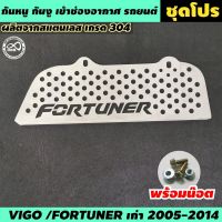 กันหนู ที่อุดกันหนู สำหรับ toyota fortuner ปี2005-2014