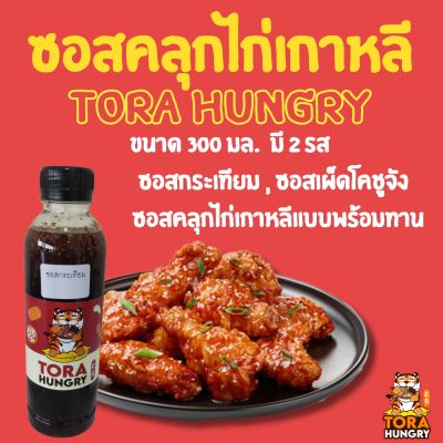 Tora hungry ซอสคลุกไก่เกาหลี ซอสเคลือบไก่เกาหลี Home made
