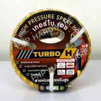 TURBO-H สายพ่นยา 5 ชั้น 20 เมตร สายถักพิเศษ ทนต่อการบิดงอ