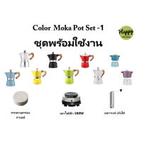 ขุดหม้อต้มกาแฟสดพร้อมใช้ ชุด-1 Color Moka Pot Coffee-3 cup หม้อต้มกาแฟสด มอคค่าพอต สี กาแฟ กาต้มกาแฟสด ครบชุด