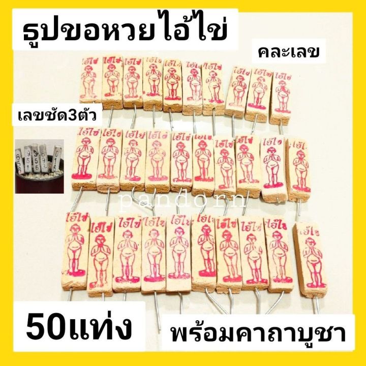 pandorn-50แท่ง-ธูปขอหวยไอ้ไข่-เศรษฐี-ธูปหวยโชคดี-ไม่แพค-ธูปหวย-ธูปใบ้หวย-ธูปขอหวย