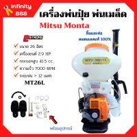 เครื่องพ่นปุ๋ย พ่นเมล็ดพันธุ์ 2 จังหวะ Mitsu Monta รุ่น MT26L ขนาด 26 ลิตร ลิ้นและท่อ สแตนเลสแท้ 100% (ท่อใสเห็นเมล็ดพันธ์ุ)