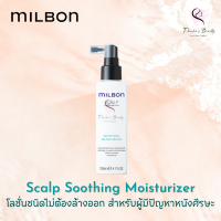 Milbon Scalp Soothing Moisturizer 120ml อาหารผมชนิดไม่ต้องล้างออก สำหรับผู้มีปัญหาหนังศีรษะ