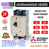 ( PRO+++ ) โปรแน่น.. MITSUBISHI Breaker MCCB รุ่น NF30-CS 2P ราคาสุดคุ้ม ปั๊ม น้ำ ปั๊ม หอยโข่ง ปั้ ม น้ํา ปั๊ม น้ำ อัตโนมัติ