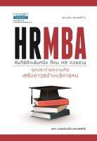 HRMBA จุดประกายความคิด เสริมอาวุธด้านบริหารคน