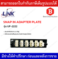 LINK แผง SNAP-IN ADAPTER PLATE ไฟเบอร์ออฟติก รุ่น UF-2222 ขนาด 6 LC หัวคู่ Duplex (MM)