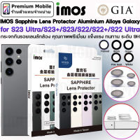 IMOS Sapphire Lens Protector Aluminium Alloys for Galaxy S23Ultra / S22 / S22 Plus / S22 Ultra กระจก กันรอยเลนส์กล้อง คุณภาพเยี่ยม