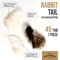 หางกระต่ายอบแห้ง 1 ชิ้น Rabbit Tail Hoya barkery ขนมน้องหมา