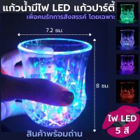 แก้วเหลัา แก้วเหลัาเล็ก ขนาด 7.2 x 8 ซม. ติดไฟ LED เหมาะสำหรับงานเลี้ยง ปาร์ตี้ เพิ่มสีสันในการดื่มน้ำ แก้วน้ำ แก้วใส แก้วน้ำมีไฟ LED Cup Shot Glass