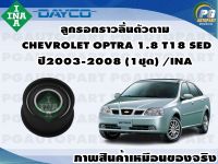 ลูกรอกราวลิ้นตัวตาม CHEVROLET OPTRA 1.8 T18 SED ปี2003-2008 (1ชุด) /INA