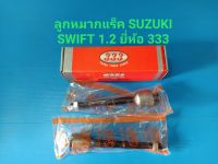 ลูกหมากแร็ค SUZUKI SWIFT 1.2 ECOCAR ยี่ห้อ333 ราคา/คู่