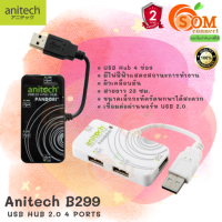 (B299) HUB USB (ฮับ ยูเอสบี) ANITECH USB 2.0 4 PORTS (มี 2 สี ขาว | ดำ ) ประกัน 2 ปี ของแท้