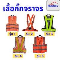 เสื้อจราจร เสื้อกั๊ก สะท้อนแสง เพื่อความปลอดภัย ฟรีไซส์ XL รอบอก 42-44 นิ้ว ผู้ชายใส่ได้