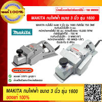 MAKITA กบไฟฟ้า รุ่น 1600 ขนาด 3 นิ้ว 750 วัตต์ ของแท้ 100% รับประกัน 6 เดือน ราคารวม VAT แล้ว