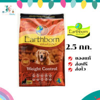 ✨จัดส่งฟรี  Earthborn Holistic (เอิร์ธบอร์น โฮลิสติก) ขนาด 2.5 กิโลกรัม weight อาหารเม็ดสำหรับสุนัข เก็บเงินปลายทาง ✨