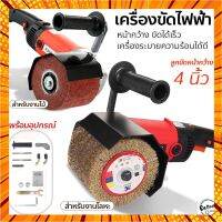 เครื่องขัดแฮร์ เครื่องขัดสแตนเลสแฮร์ เครื่องขัดไฟฟ้า เครื่องขัด ขนาด 4 นิ้ว เหมาะสำหรับแผ่นโลหะ , ไม้ กรณีสินค้ามีสี ไซท์ เบอร์รบกวนลุกค้าทักมาสอบถามหรือเเจ้งที่เเชทก่อนสั่งสินค้าด้วยนะคะ