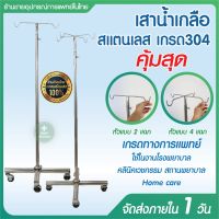 เสาน้ำเกลือ เสาน้ำเกลือแสตนเลส เกรด 304 เสาแขวนน้ำเกลือ ปรับระดับได้ 2 ม. Stainless Steel IV pole