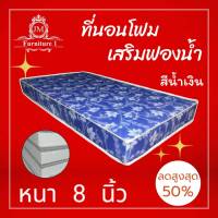 JM.1 ถูกที่สุด!! ที่นอนโฟมเสริมฟองน้ำ ขนาด 4 ฟุต หนา 8 นิ้ว สีน้ำเงิน !!