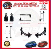 TRW ช่วงล่าง ลูกหมากต่างๆ HONDA  CITY 08-13, JAZZ (GE) 08-13 (ราคาต่อตัว) ส่งฟรี