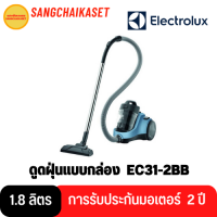 ELECTROLUX เครื่องดูดฝุ่นแบบกล่อง (1800 วัตต์) รุ่น EC31-2BB