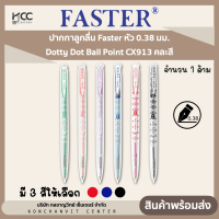 ปากกาลูกลื่น ด็อทตี้ ดอท Faster หัว 0.38 มม. Dotty Dot Ball Point CX913 คละสี (1ด้าม)