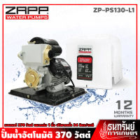 ZAPP ปั๊มน้ำ ปั๊มน้ำอัตโนมัติ 370วัตต์ ขนาด 1 นิ้ว รุ่น ZP-PS130-L1