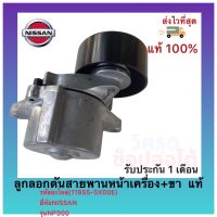 ลูกลอกดันสายพานหน้าเครื่อง+ขา  แท้ (11955-5X00E) ยี่ห้อNISSAN รุ่นNP300