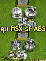 ดุมหน้า-หลัง MSX SF รุ่น ABS เท่านั้น (งานตรงรุ่น) พร้อมตัวยกบังโคลน เเละลูกปืน