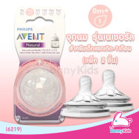 (6219) Philips Avent จุกนมซิลิโคน รุ่นเนเชอรัล จุกนม 1 รู สำหรับเด็กแรกเกิด-1 เดือน (แพ็ค 2 ชิ้น)