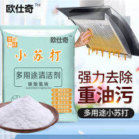 Powerful Decontamination Boutique Baking Soda High Quality Soda Cleaning Decontamination Whitening Kitchen Clothes Multi-Functional Stain Removing Powder