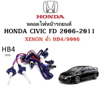 AUTO STYLE หลอดไฟ XENON HID เฉพาะหลอด1คู่ มีขั้วHB4/9006 มีค่าสี 4300K 6000K 8000K 10000K 12000K ใช้กับ HONDA CIVIC FD 2006-2011 ตรงรุ่น