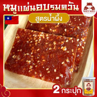 หมูแผ่น อบรมควัน สูตรน้ำผึ้ง 2 กระปุก ขนาด 180 กรัม หมูแผ่นรมควัน ไต้หวัน หมูแผ่นกรอบ ไม่ผสมแป้ง เนื้อล้วน