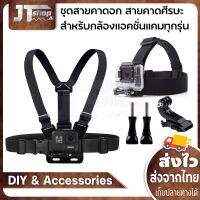 ชุดสายคาดศีรษะ+สายคาดอก  สำหรับGopro,กล้องแอคชั่นแคมทุกรุ่นทุกยี่ห้อ