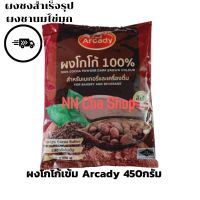 ผงโกโก้ อาเคดี้ สีเข้ม Arcady Cocoa Powder Dark Brown Colour สำหรับเบเกอรี่และเครื่องดื่ม 500g.(1ถุง)//ผงโกโก้แท้100% ตรา อาเคดี้  Arcady สีเข้ม