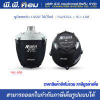 ตูดฮอร์น 150W ไม่มีไลน์  ; NANOVA / NU-150