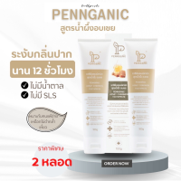 ยาสีฟัน Pennganic สูตร น้ำผึ้งและอบเชย (เซตจับคู่ราคาพิเศษ)