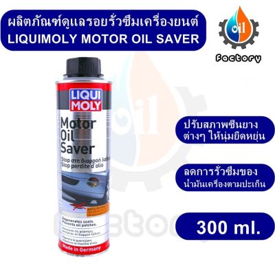 Liqui Moly Motor Oil Saver 300 ml. น้ำยาชะลอการรั่วซึมน้ำมันเครื่อง สำหรับรถยนต์ ยานยนต์ น้ำมันเครื่องและของเหลว สารเติมแต่ง