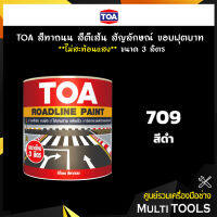 TOA สีทาถนน สีตีเส้น สัญลักษณ์ ขอบฟุตบาท สีดำ ชนิดไม่สะท้อนแสง เบอร์ 709 ขนาด 3 ลิตร เหมาะสำหรับงานภายในและงานภายนอก