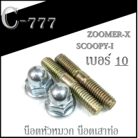 น็อตยึดเสาเสื้อ บู๊ชยึดคอท่อ เบอร์10 เกียว10 ใส่Wave100 ตัวเก่า Zoomer-x ทุกปี Scoopy-i ทุกปี ( ราคาต่อ ชุด ) น็อตคอท่อ น็อตหมวก น็อตหัวหมวก เวฟ100