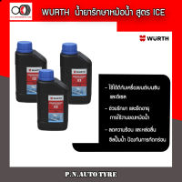 WURTH น้ำยาหล่อเย็น หัวเชื้อน้ำยากันสนิม น้ำยาบำรุงรักษาหม้อน้ำ มลดความร้อนหม้อน้ำ สำหรับเมืองร้อนโดยเฉพาะ คูล(ฟ้า) จากเยอรมัน 500 ml