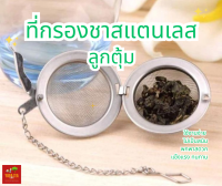 ที่กรองชาสแตนเลส(Stainless Steel Tea Infuser)?ลูกตุ้ม?แข็งแรงทนทาน?ไม่เป็นสนิม?