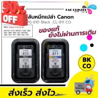 ตลับหมึกเปล่า Canon 810 811 ใช้งานหมดแล้ว(ลูกค้าต้องนำไปเจาะเติมเองค่ะ) #หมึกเครื่องปริ้น hp #หมึกปริ้น   #หมึกสี   #หมึกปริ้นเตอร์  #ตลับหมึก