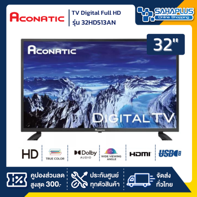 TV Digital Full HD 32" ทีวี Aconatic รุ่น 32HD513AN (รับประกันสินค้า 1 ปี)