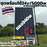 ชุดนอนนาพร้อมใช้มีแผง 340 w ชุด24V /5000W ชุดคอนโทรลเพียวซายเวฟแท้ แบต 50ah 2 ลูกสายดำแดง 10เมตร ชาร์จเจอร์ 40A MPPT 24V to 220V อินเวอร์เตอร์ 5000W รับประกัน