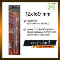 PUMPKIN ดอกสว่านโรตารี่ เจาะปูน หัวแฉก ขนาด 12x160 mm รุ่น 15559 มีบริการเก็บเงินปลายทาง