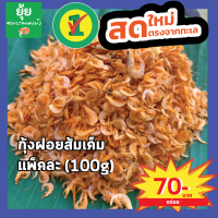 [ส่งเร็วทันใจ]กุ้งฝอยส้มเค็ม 100g 150g 200g 500g 1000g