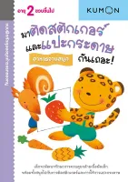 แบบฝึกหัด KUMON ชุดก้าวแรกของหนู มาติดสติกเกอร์และแปะกระดาษกันเถอะ : อาหารจานสนุก