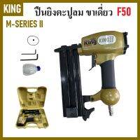 KING เครื่องยิงตะปู ปืนยิงตะปูลม ขาเดี่ยว รุ่น F50 สีทอง ( M-SERIES II )