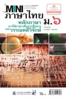 mini ภาษาไทย ม.6 หลักภาษาเพื่อการสื่อสาร และวรรณคดีวิจักษ์