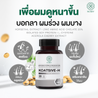 Nuriv Koasive-H โค้ทชีฟ-เอช อาหารเสริมบำรุงรากผม ลดผมหลุดร่วง กระตุ้นผมขึ้นใหม่ เสริมเคราติน 30 แคปซูล